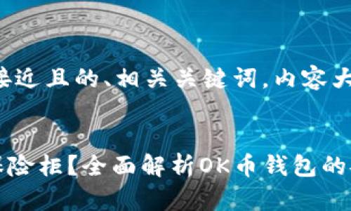 为了满足您的需求，我将创建一个接近且的、相关关键词，内容大纲以及详细的内容介绍。请见下文：


如何选择适合自己的OK币钱包与保险柜？全面解析OK币钱包的安全性及使用技巧