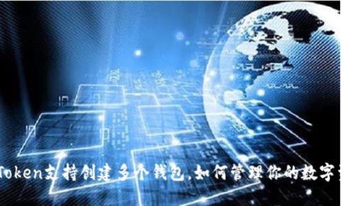 imToken支持创建多个钱包,如何管理你的数字资产