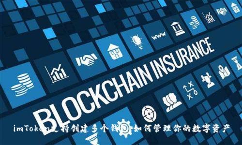 imToken支持创建多个钱包,如何管理你的数字资产