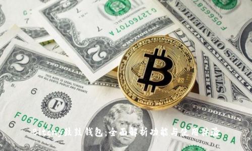Bitcny鼓鼓钱包:全面解析功能与使用体验