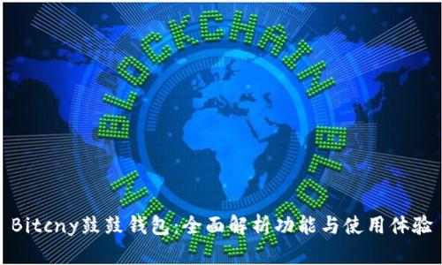Bitcny鼓鼓钱包:全面解析功能与使用体验