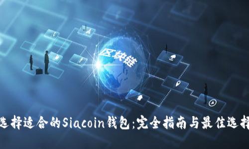 选择适合的Siacoin钱包:完全指南与最佳选择