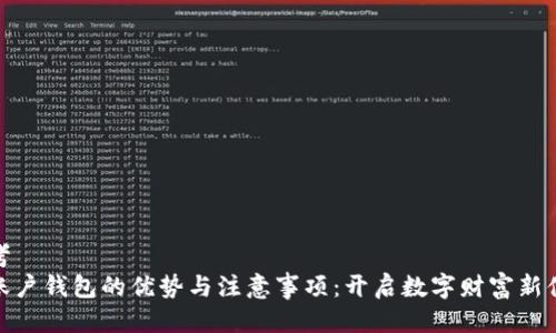思考
好账户钱包的优势与注意事项:开启数字财富新体验