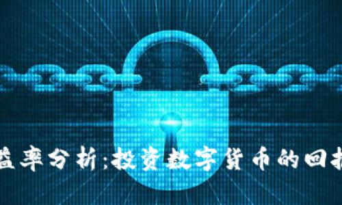 币圈收益率分析:投资数字货币的回报与风险