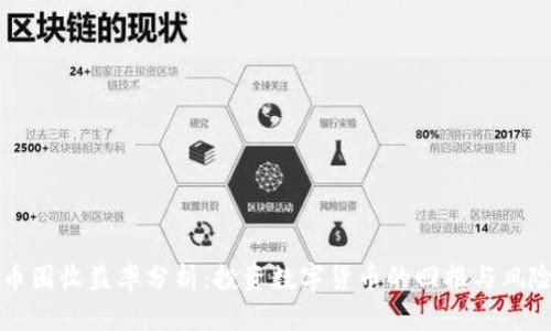 币圈收益率分析:投资数字货币的回报与风险