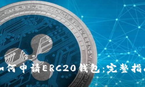 如何申请ERC20钱包:完整指南
