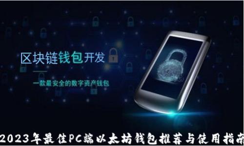 2023年最佳PC端以太坊钱包推荐与使用指南
