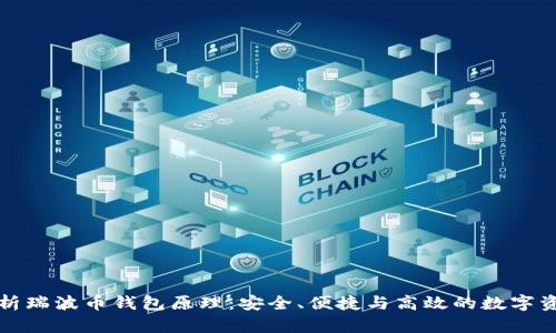 深入解析瑞波币钱包原理：安全、便捷与高效的数字资产管理