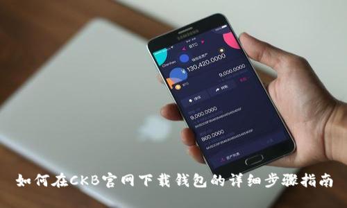 如何在CKB官网下载钱包的详细步骤指南