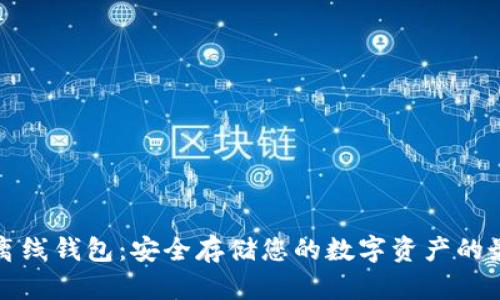 比特币离线钱包:安全存储您的数字资产的最佳选择