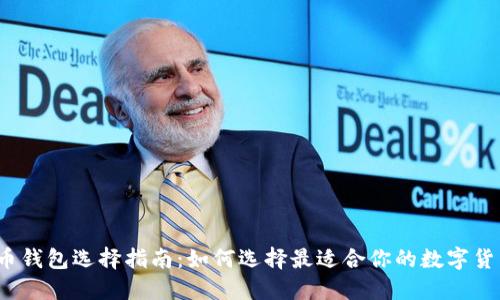 数字货币钱包选择指南：如何选择最适合你的数字货币钱包？