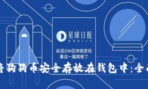 如何将狗狗币安全存放在钱包中:全面指南