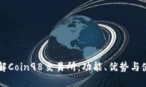 深入了解Coin98交易所:功能、优势与使用指南