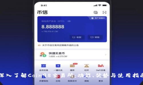深入了解Coin98交易所:功能、优势与使用指南
