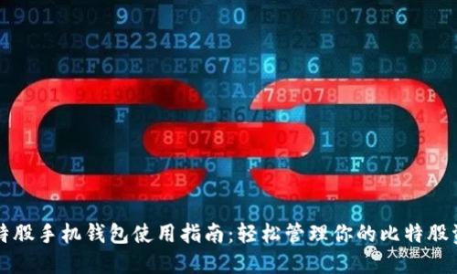 比特股手机钱包使用指南：轻松管理你的比特股资产