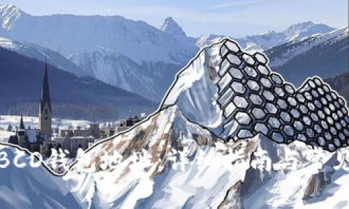 如何申请BCD钱包地址:详细指南与常见问题解答
