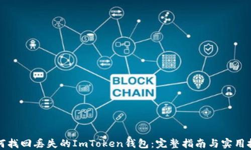 
如何找回丢失的ImToken钱包：完整指南与实用技巧