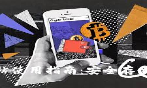 ### 和关键词
imToken钱包网站使用指南:安全存储与交易数字资产