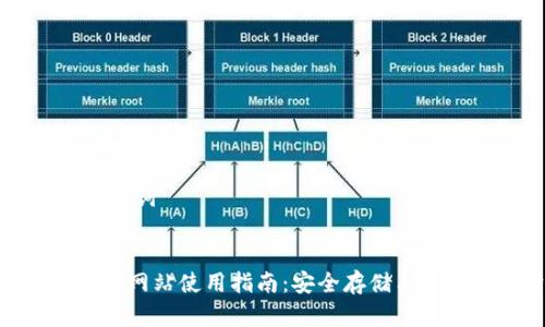 ### 和关键词
imToken钱包网站使用指南:安全存储与交易数字资产