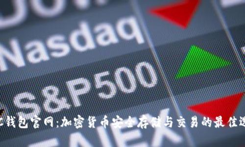 ASC钱包官网：加密货币安全存储与交易的最佳选择