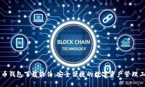 币币钱包下载软件:安全便捷的数字资产管理工具