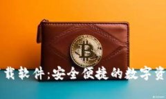 币币钱包下载软件：安全便捷的数字资产管理工
