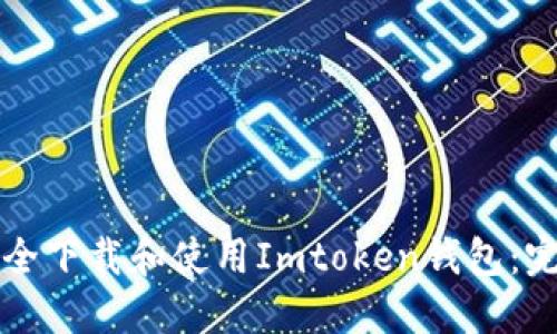 如何安全下载和使用Imtoken钱包:完整指南
