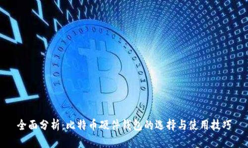 全面分析:比特币硬件钱包的选择与使用技巧