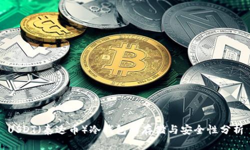 USDT(泰达币)冷钱包的存储与安全性分析