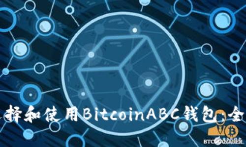 如何选择和使用BitcoinABC钱包:全面指南
