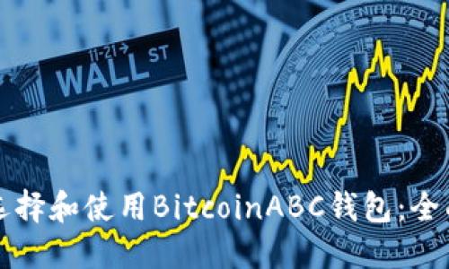 如何选择和使用BitcoinABC钱包:全面指南
