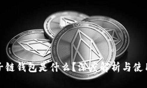 : 量子链钱包是什么?深度解析与使用指南