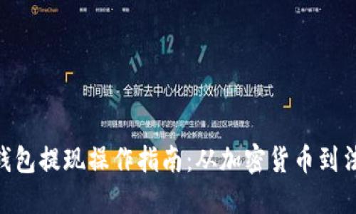 MetaMask钱包提现操作指南:从加密货币到法币的全流程