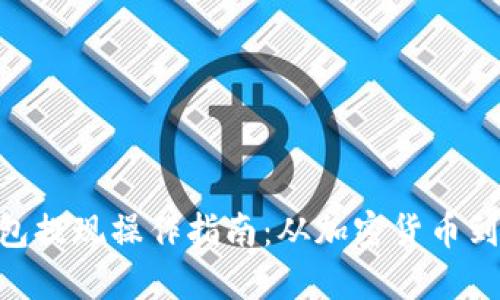 MetaMask钱包提现操作指南:从加密货币到法币的全流程