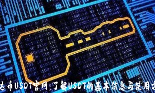 泰达币USDT官网:了解USDT的基本信息与使用方式