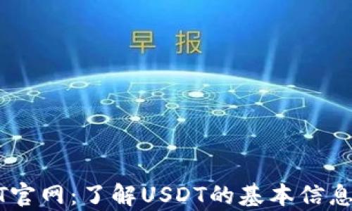 泰达币USDT官网:了解USDT的基本信息与使用方式