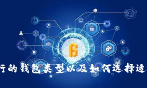 2023年最流行的钱包类型以及如何选择适合自己的钱包