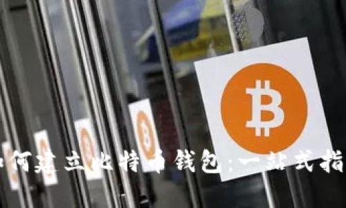 如何建立比特币钱包:一站式指南