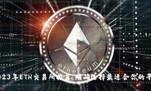 2023年ETH交易所推荐:明确选择最适合你的平台