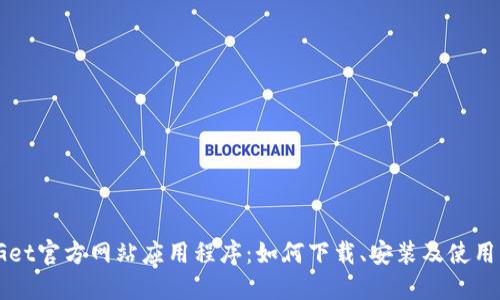 BitGet官方网站应用程序:如何下载、安装及使用指南