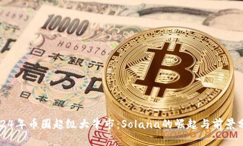 2024年币圈超级大牛市：Solana的崛起与前景分析