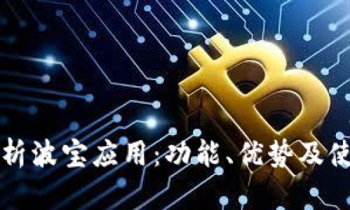 完整解析波宝应用:功能、优势及使用指南