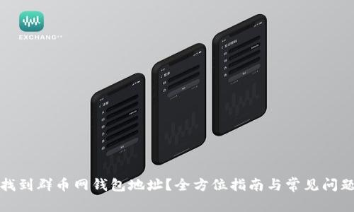 如何找到群币网钱包地址？全方位指南与常见问题解答