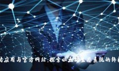 以太坊应用与官方网站：探索以太坊生态系统的