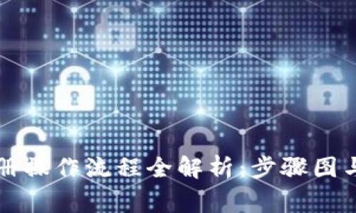 比特派注册操作流程全解析:步骤图与注意事项