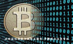 比特派注册操作流程全解析：步骤图与注意事项