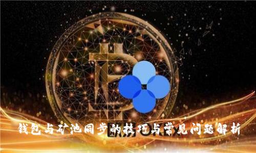 钱包与矿池同步的技巧与常见问题解析