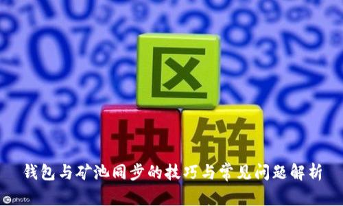 钱包与矿池同步的技巧与常见问题解析