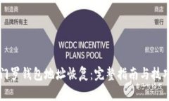 门罗钱包地址恢复：完整指南与技巧
