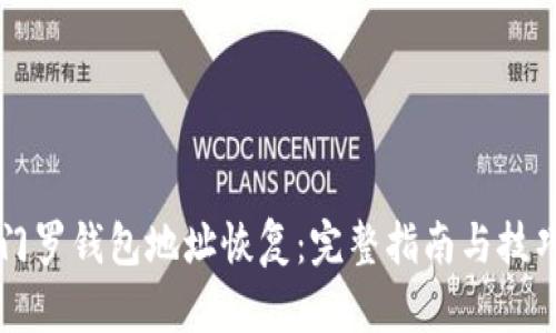门罗钱包地址恢复：完整指南与技巧
